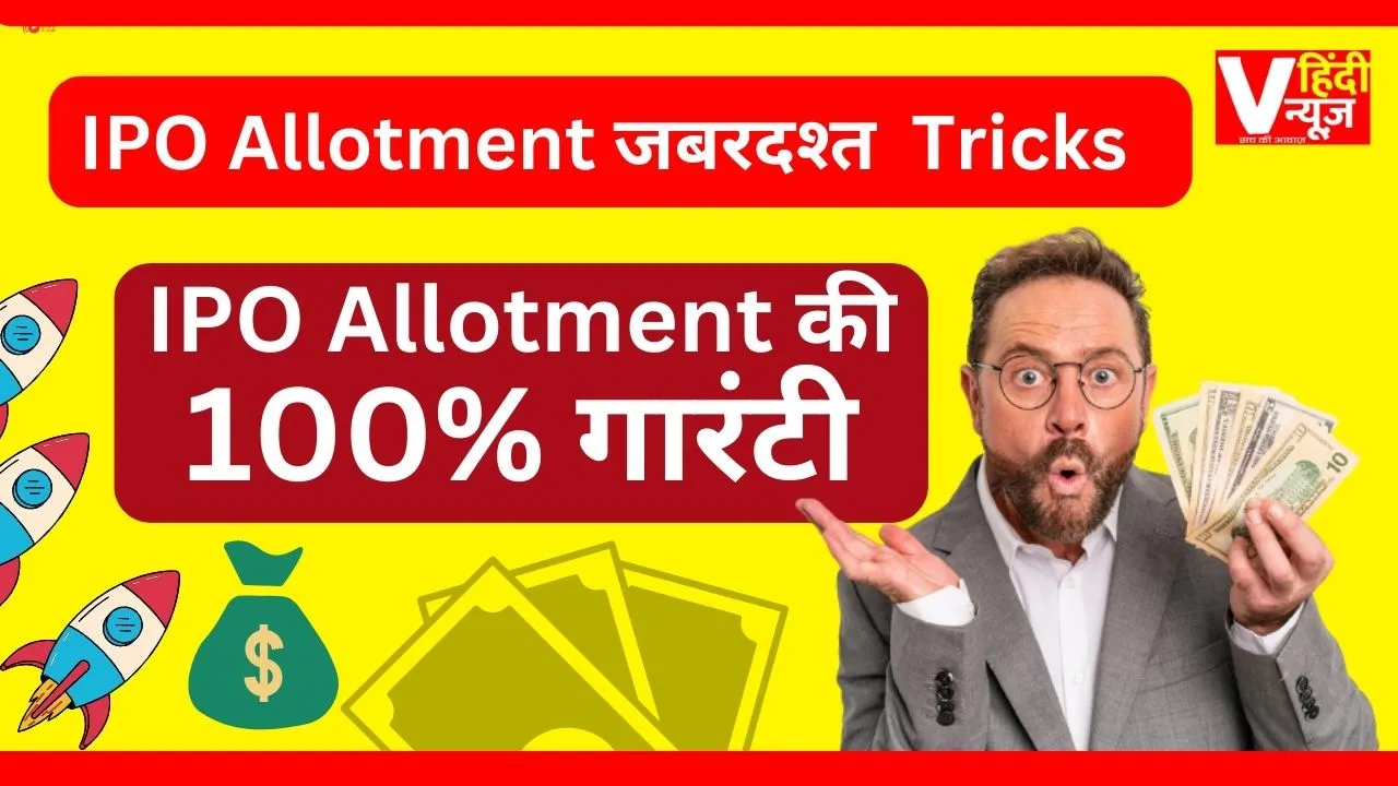 IPO allotment Tricks in hindi