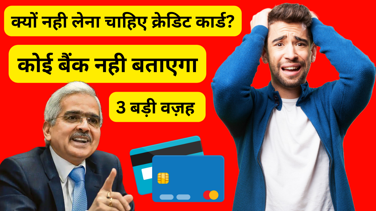 क्यों नही लेना चाहिए क्रेडिट कार्ड ये बातें कोई बैंक नही बताएगा आपको vhindi news credit card news in hindi 1