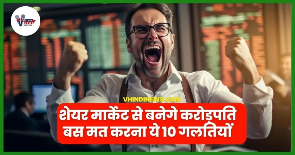 Stock Market Tips in Hindi