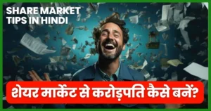 Share market Tips in hindi