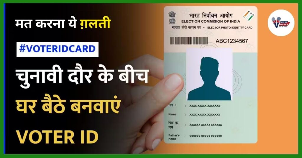 Voter ID card Kaise Banaye
