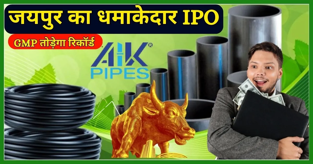 AIK Pipes And Polymers IPO Review in Hindi, SME IPO GMP Today, New SME IPO