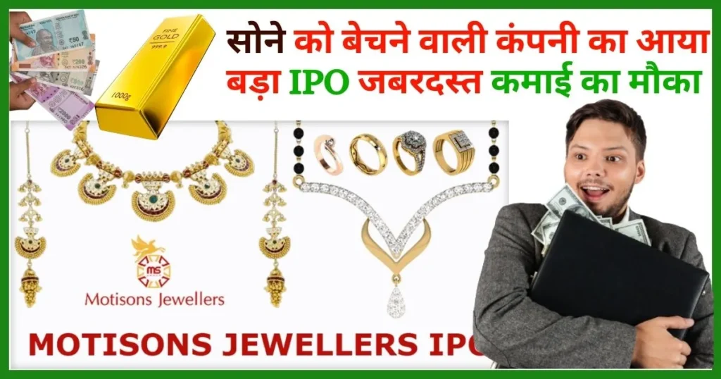 Motisons Jewellers IPO Review in Hindi