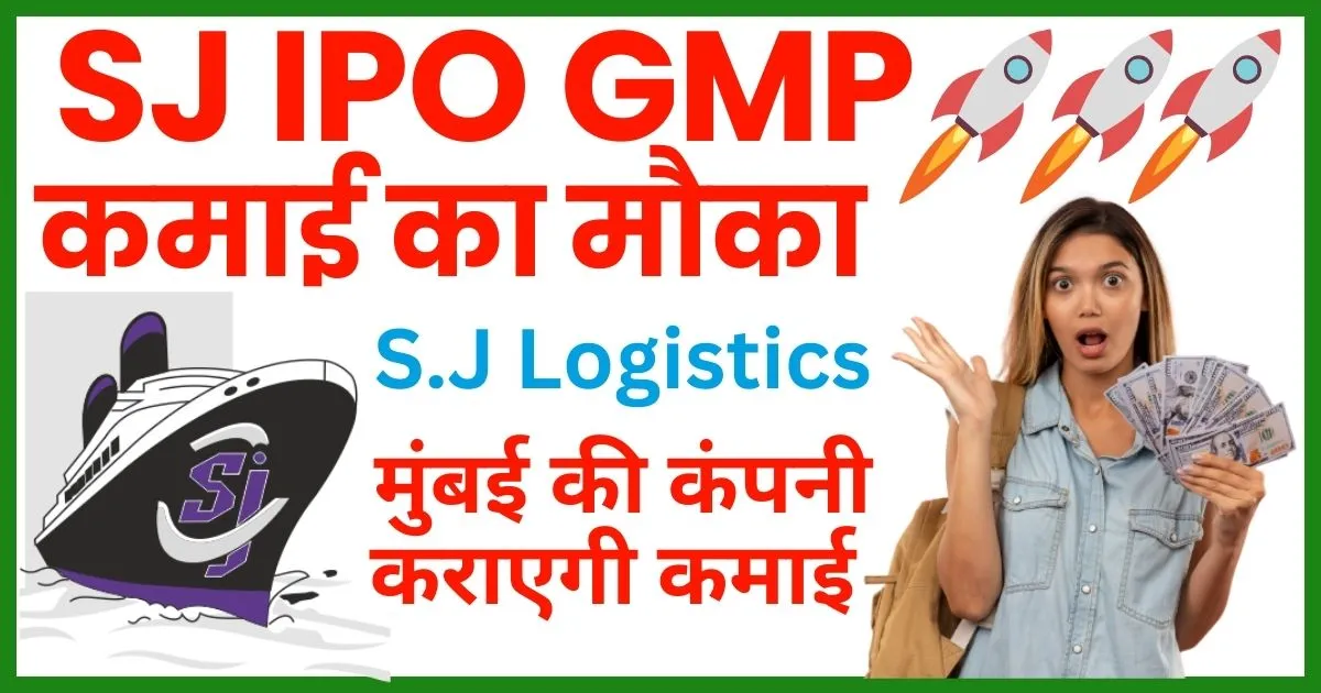 S J Logistics IPO Review in Hindi
