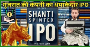 Shanti Spintex IPO Review in Hindi, New SME IPO GMP Today, Company Details