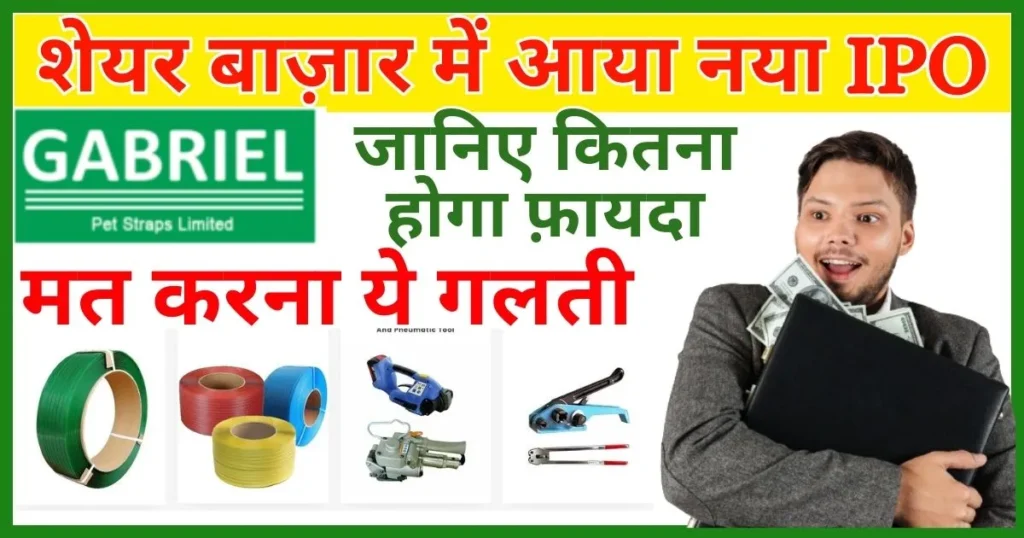Gabriel-Pet-Straps-IPO-Review-in-Hindi-New-SME-IPO-GMP-Today-Subscription-Know-More