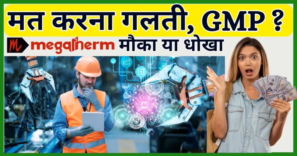 Megatherm-Induction-IPO-Review-in-Hindi-SME-IPO-GMP-Today-Subscription-Status