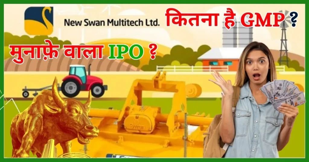 New Swan Multitech Limited IPO Review in Hindi, New SME IPO GMP Today