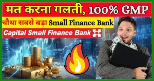 Capital-Small-Finance-Bank-IPO-Capital-SFB-IPO-Review-Hindi-IPO-GMP-Today