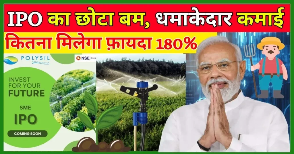Polysil-Irrigation-Systems-IPO-Review-in-Hindi-IPO-GMP-Today
