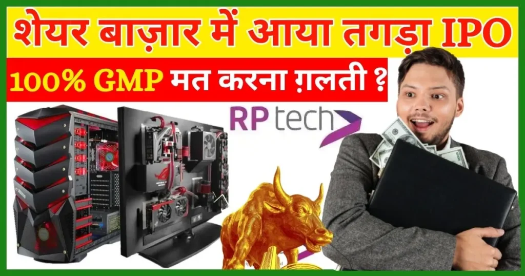 Rashi-Peripherals-IPO-Review-in-Hindi-IPO-GMP-Today-Company-Details