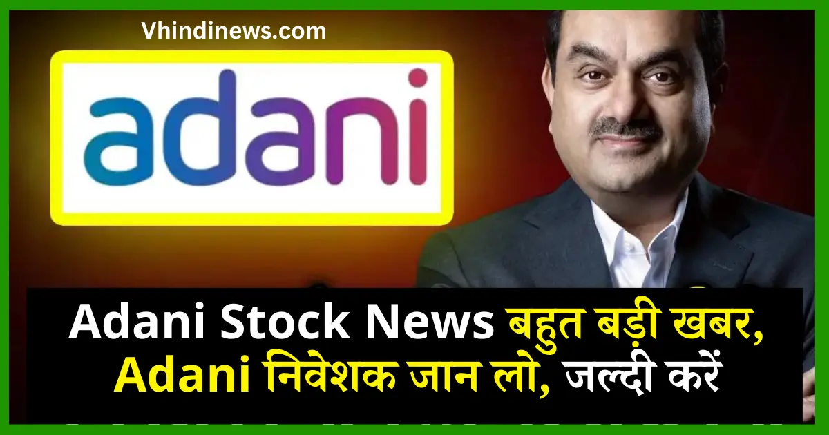 Adani Stock News बहुत बड़ी खबर, Adani निवेशक जान लो