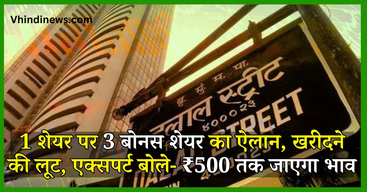 Share News Hindi 1 शेयर पर 3 बोनस शेयर का ऐलान, खरीदने की लूट, एक्सपर्ट बोले- ₹500 तक जाएगा भाव