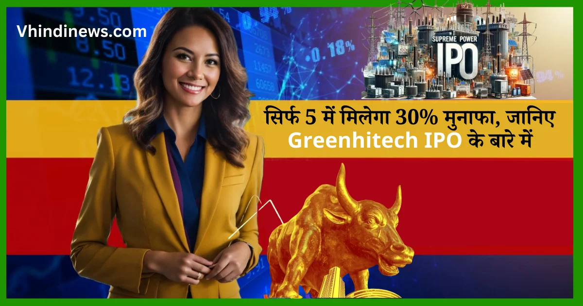 Greenhitech IPO GMP सिर्फ 5 में मिलेगा 30% मुनाफा, जानिए Greenhitech IPO के बारे में पूरी जानकारी